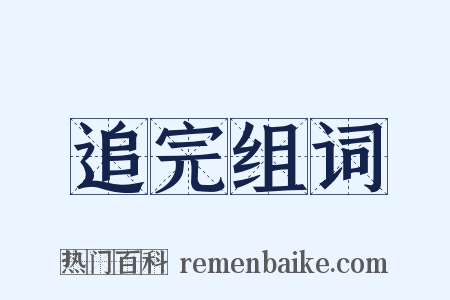 追完组词是什么意思的图片